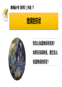 教科版三年级下册科学《地球的形状》教学课件