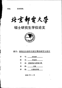 网络安全事件关联引擎的研究与设计