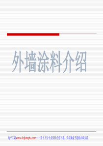 外墙涂料介绍[1].ppt