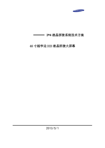 液晶拼接技术方案(46寸)-