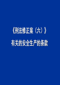 刑法有关的安全生产的条款(蓝底)