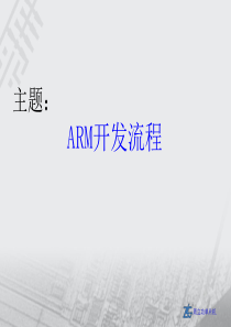 ARM开发流程