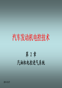 《汽车发动机电控技术》第二章汽油机电控进气系统