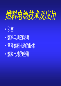 燃料电池技术及应用