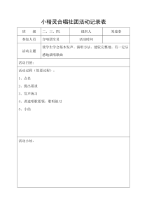 小精灵合唱社团活动记录表