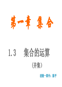 中职数学1.3集合的运算(并集)