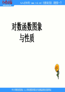 中职数学基础模块上册《对数函数的图像与性质》ppt课件2