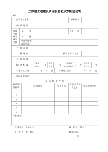 江苏省工程建设项目发包初步方案登记表