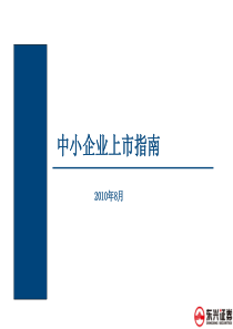 中小企业上市流程及其他-东兴