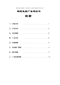 o8营二班二组联想笔记本电脑的广告策划方案