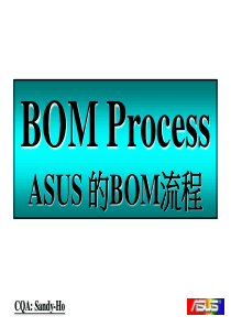 ASUS 的BOM流程