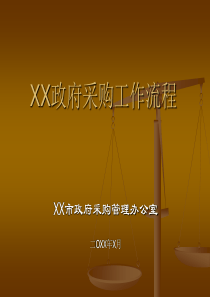 XX政府采购工作流程