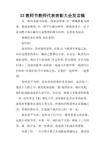 XX教师节教师代表表彰大会发言稿