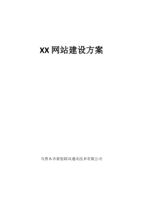 XX教育门户网站建设方案20120205