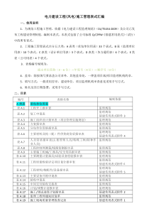 电力建设工程(风电)施工管理表式汇编