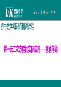 解一元二次方程的实际应用-----利润问题