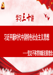 习近平新时代中国特色社会主义思想第十讲-坚定不移贯彻新发展理念