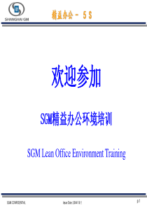 5S-SGM_SGM精益办公环境培训