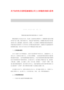 关于如何充分发挥县级城投公司三大职能的实践与思考