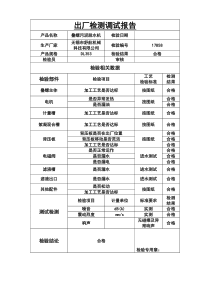 叠螺产品出厂检测调试报告