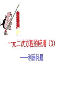 23.3.2 一元二次方程的应用利润问题(3)