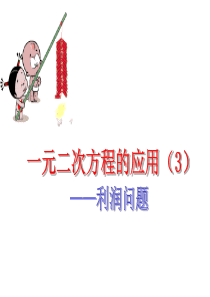 23.3.2一元二次方程的应用利润问题(3)