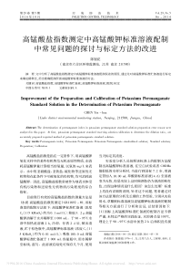 高锰酸盐指数测定中高锰酸钾标准溶液配制中常见问题的探讨与标定方法的改进