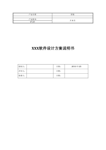 软件设计方案模板