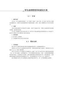 学生成绩管理系统建设方案