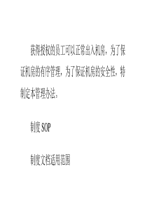 如何定制公司机房管理制度