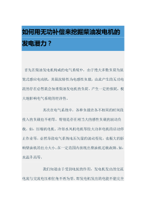 如何用无功补偿来挖掘柴油发电机的发电潜力