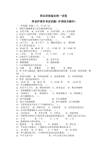 养老护理员考试试题(-护理技术操作)