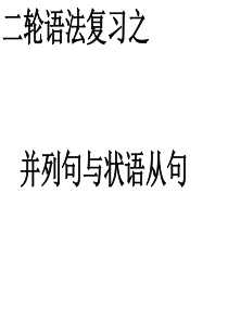 演示文稿 状语从句