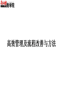 A管理流程改善与方法