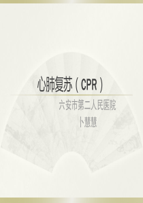 心肺复苏CPR.PPT