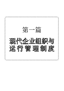 最新现代企业内部管理制度全集_3797页