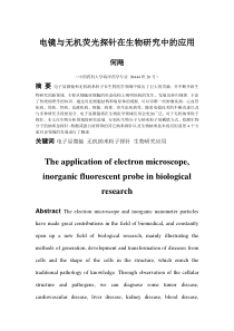 电镜与无机荧光探针在生物研究中的应用