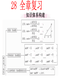 九年级数学：第二十八章《锐角三角函数》复习