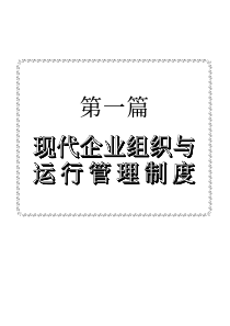 最新现代企业内部管理制度全集（上）