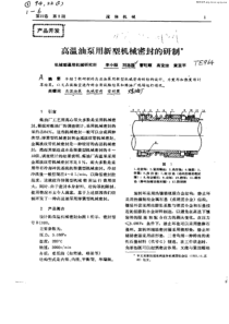 高温油泵用新型机械密封的研制