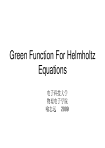 亥姆霍兹方程中的格林函数Green Function for Helmholtz