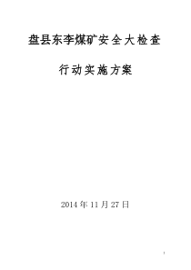 煤矿安全生产大检查行动实施方案-3