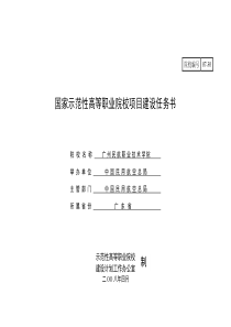 国家示范性高等职业院校项目建设任务书--广东民航职业技术学院