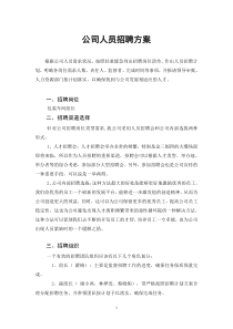 58公司人员招聘方案