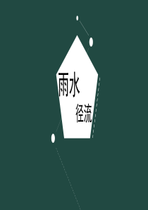 雨水径流污染及控制方法