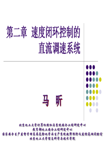 电力拖动与运动控制课件3--速度闭环控制的直流调速系统