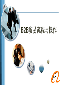 B2B贸易流程与操作