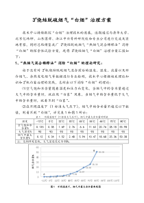 烧结脱硫烟气“白烟”治理方案