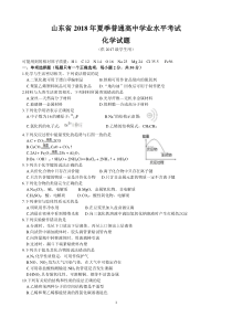 山东省2018年夏季普通高中学业水平考试化学试题(含答案)