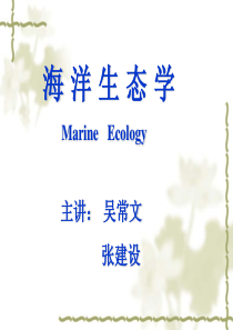 海洋生态学课件1